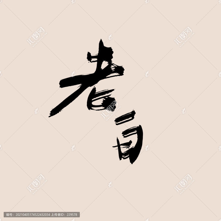 老白