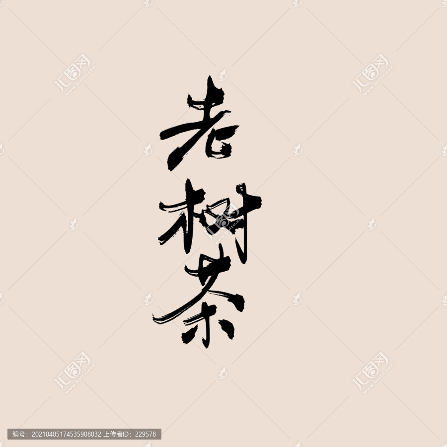 老樹茶