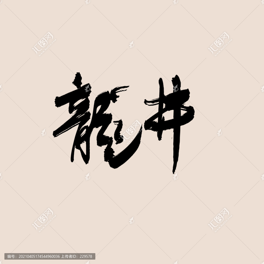 龍井