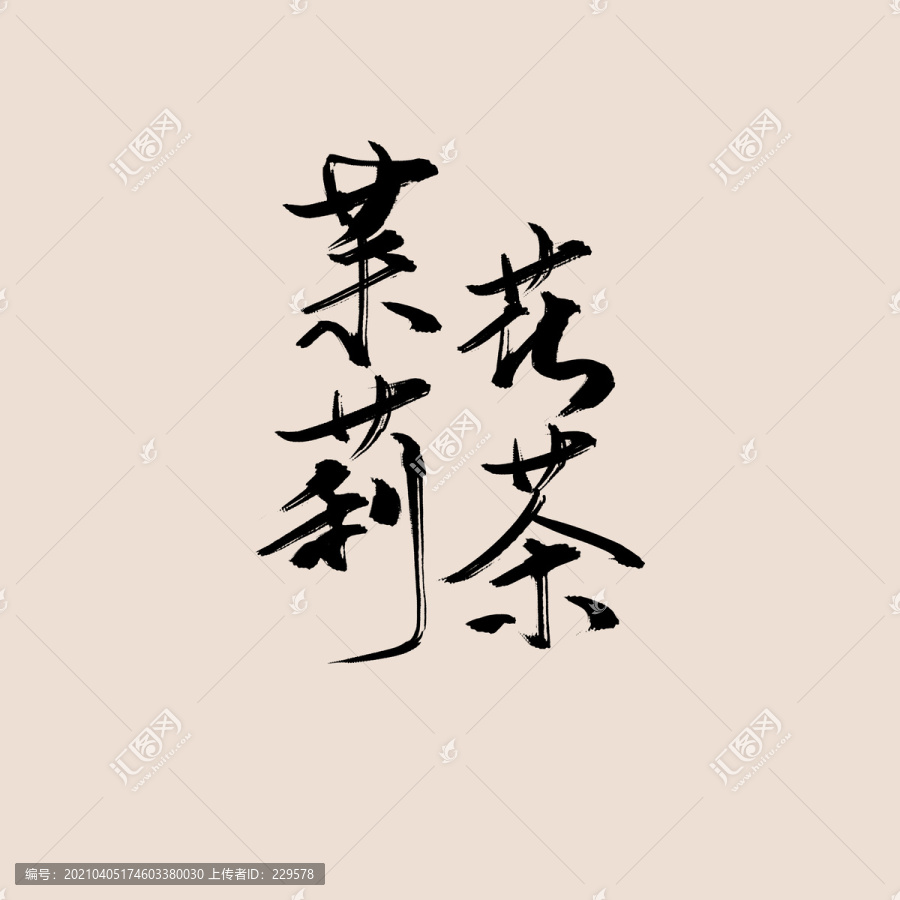 茉莉花茶