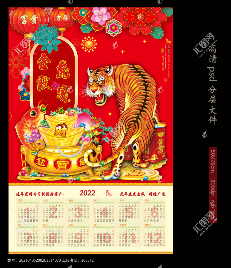 虎年掛歷