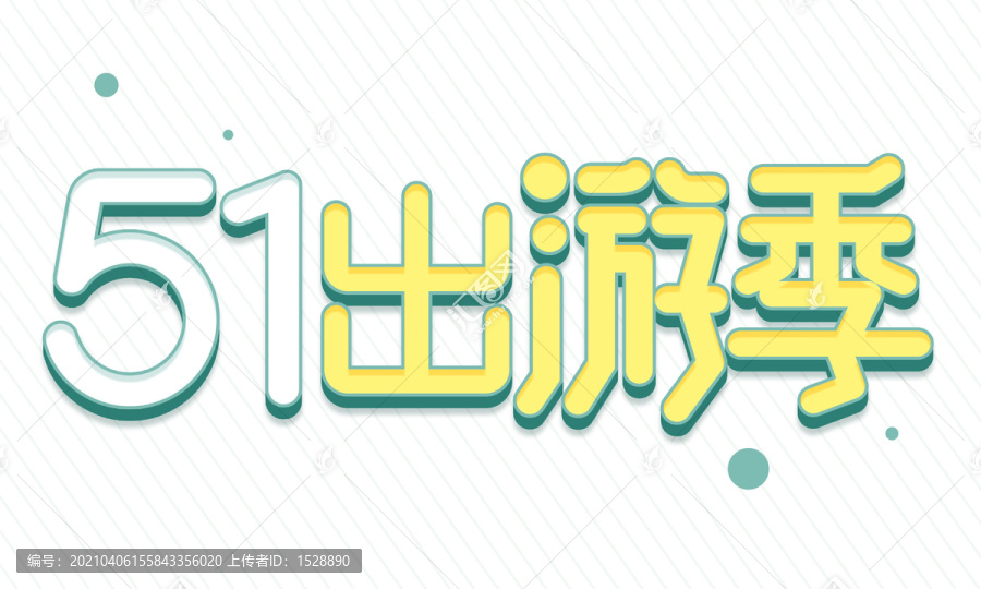 五一51出游季字體設計