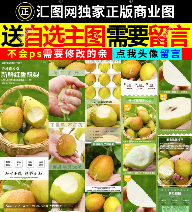 紅香酥梨詳情頁