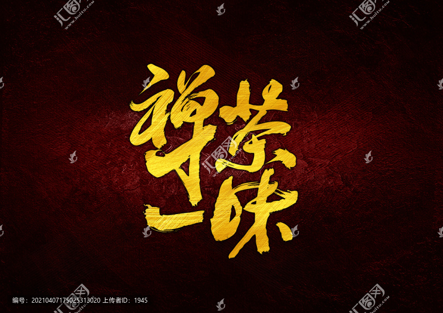 禪茶一味