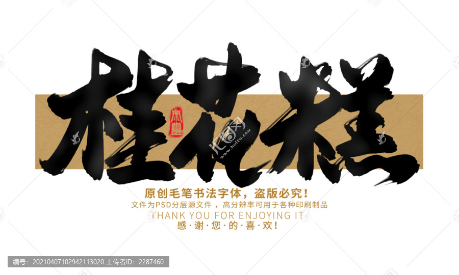桂花糕