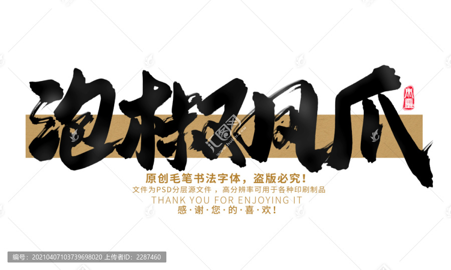 泡椒鳳爪