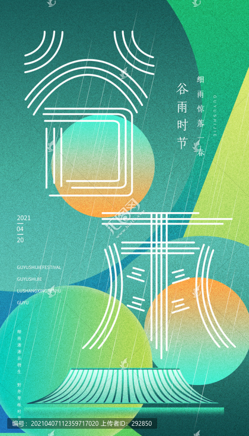 谷雨