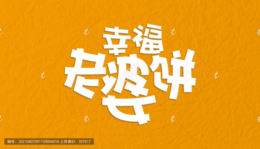 老婆餅字體