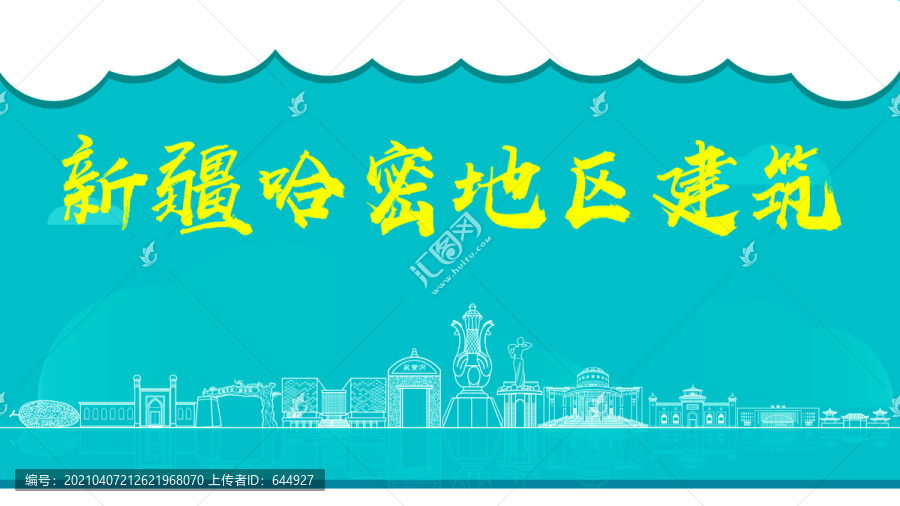 哈密地區(qū)建筑