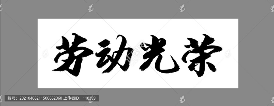 勞動(dòng)光榮