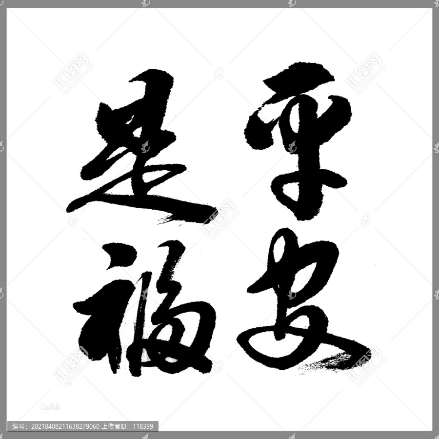 平安是福