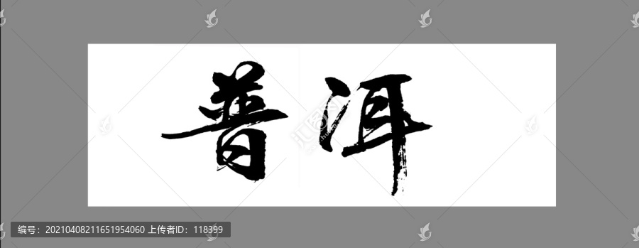 普洱