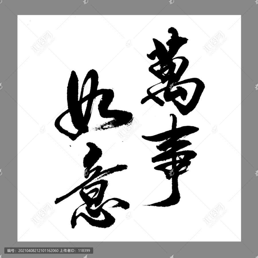 萬(wàn)事如意