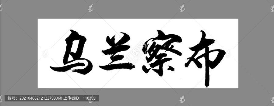 烏蘭察布