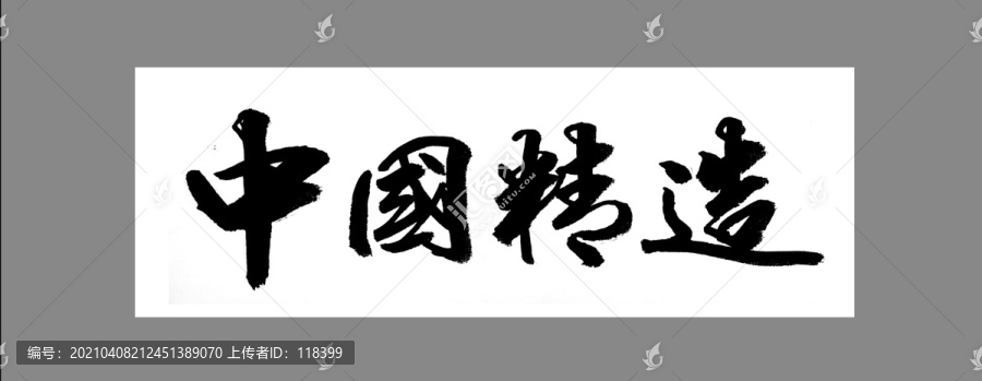 中國精造
