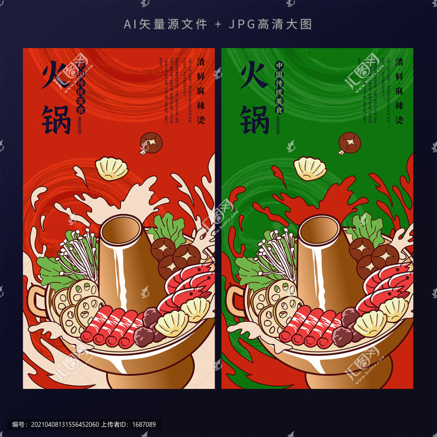 火锅插画海报