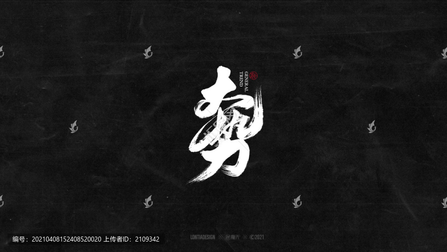 大勢(shì)字體字標(biāo)設(shè)計(jì)