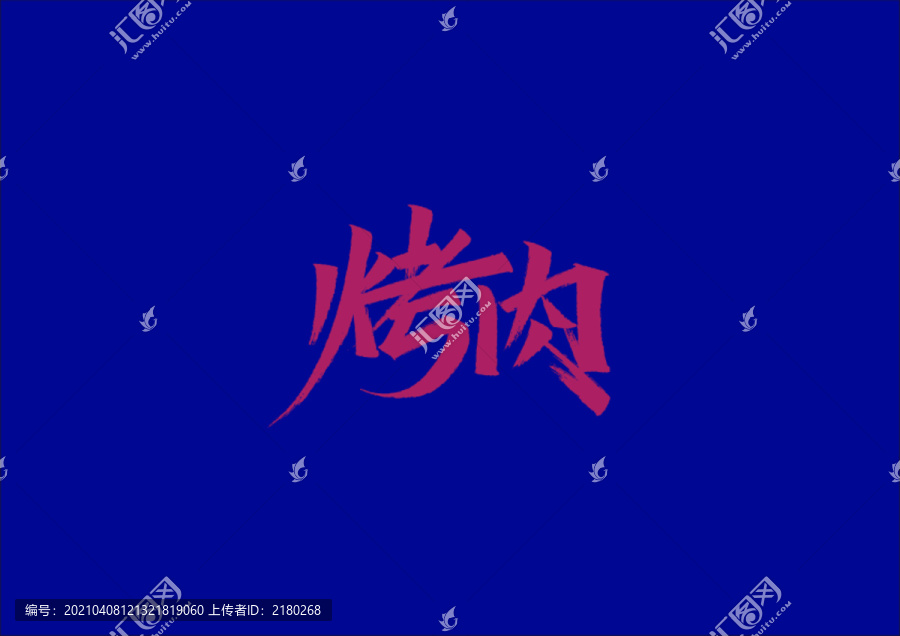 烤肉手寫字體設(shè)計(jì)