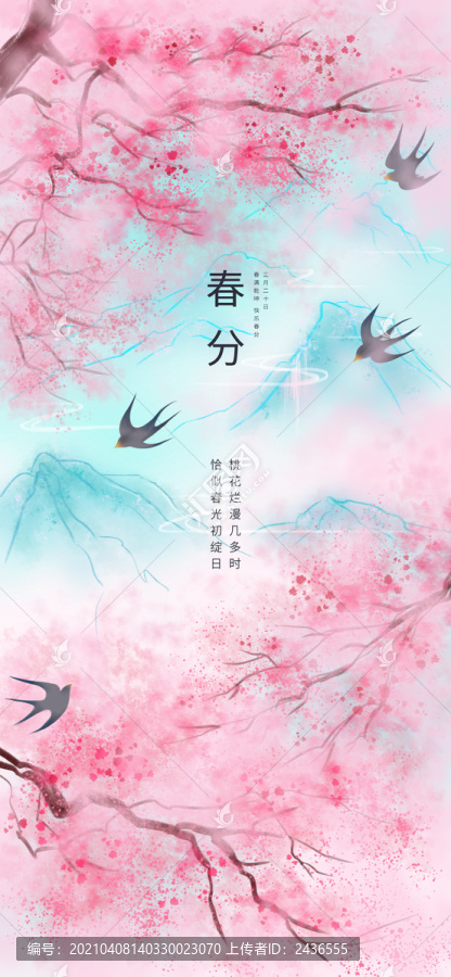 春分