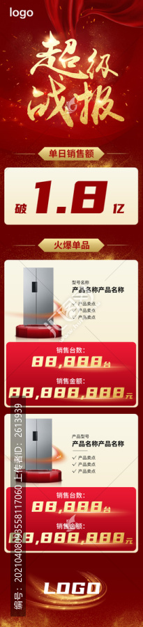 直播大促銷售超級(jí)戰(zhàn)報(bào)喜報(bào)海報(bào)