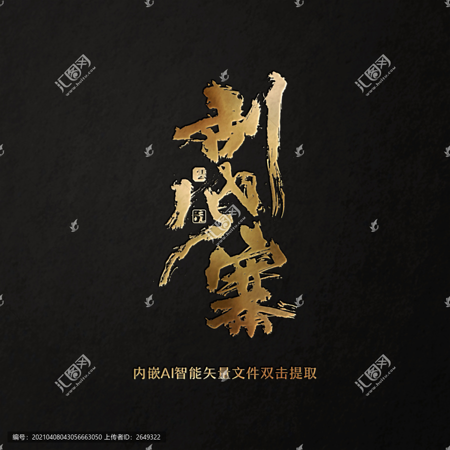 刮風(fēng)寨