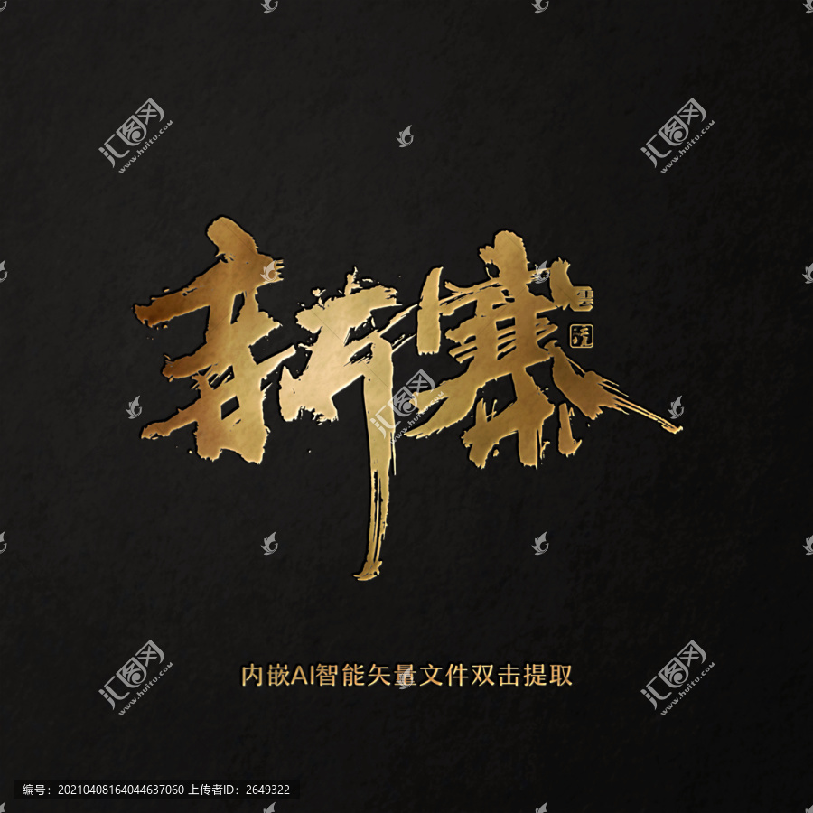 新寨