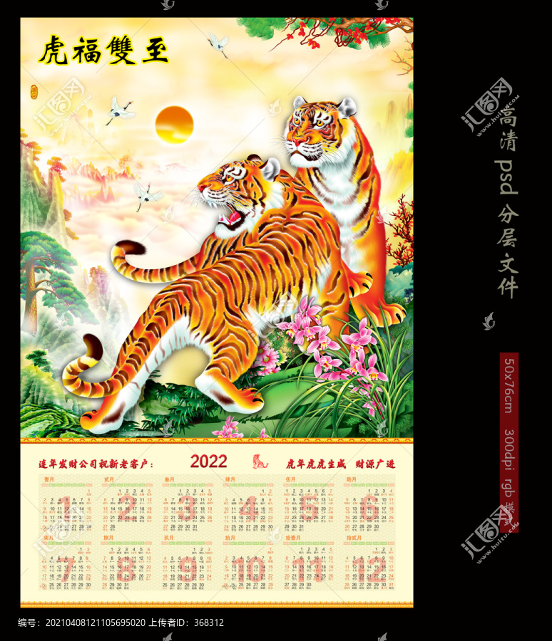 虎年掛歷