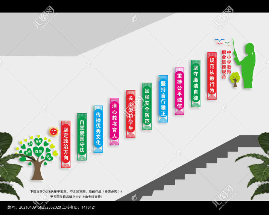 教师职业行为十项准则楼梯文化