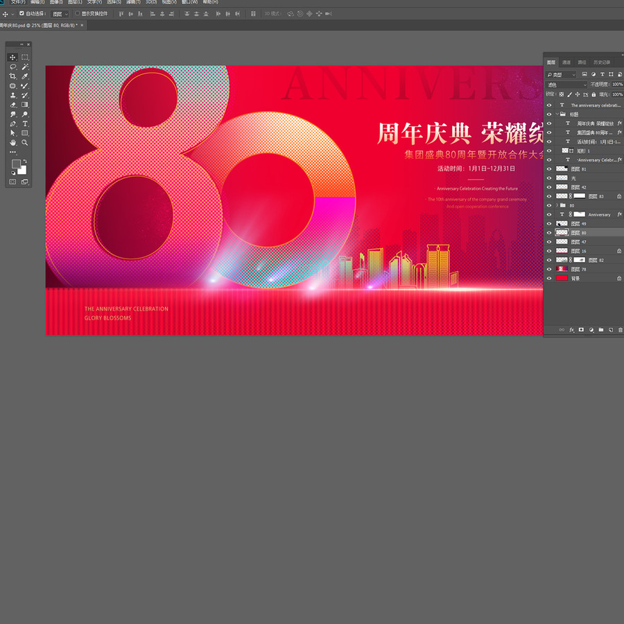 80周年慶