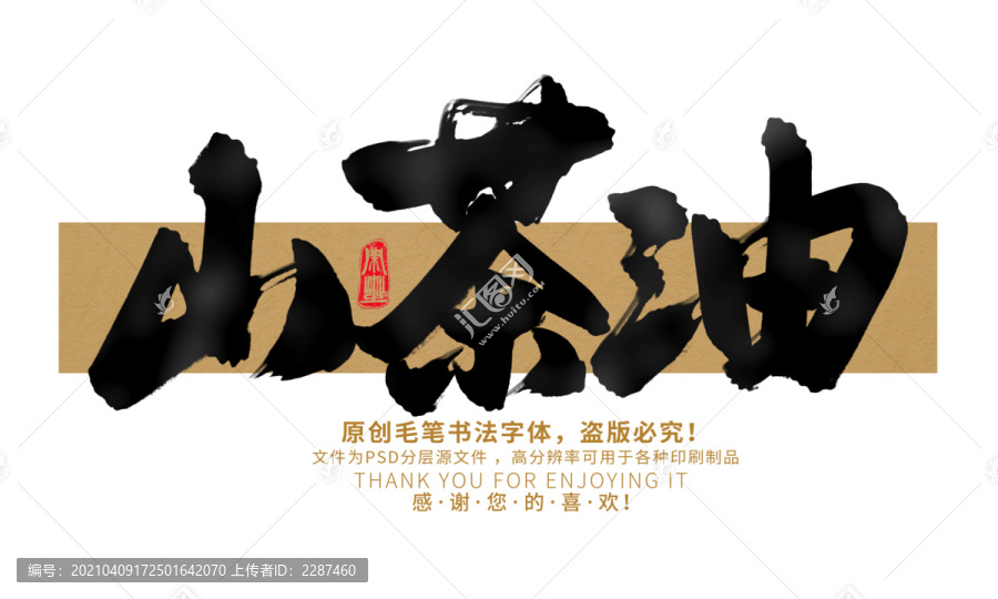 山茶油