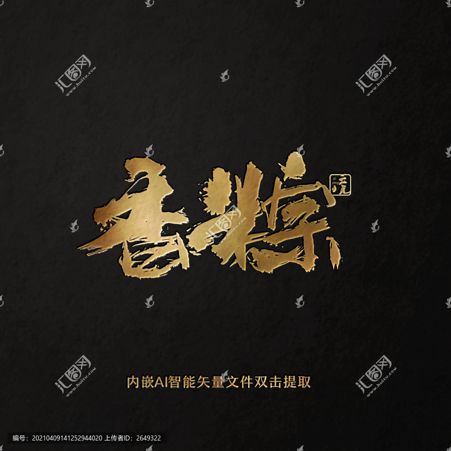 香粽