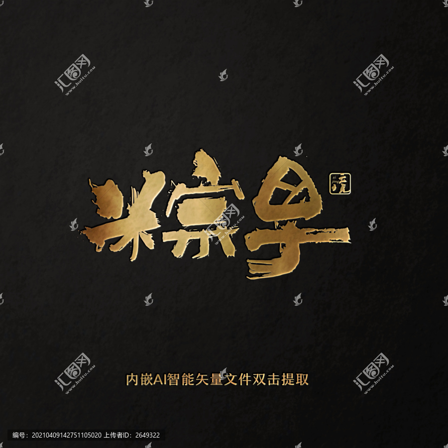 粽子