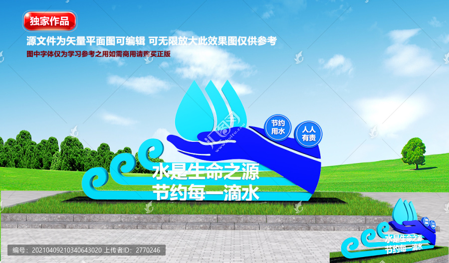 珍惜水資源雕塑