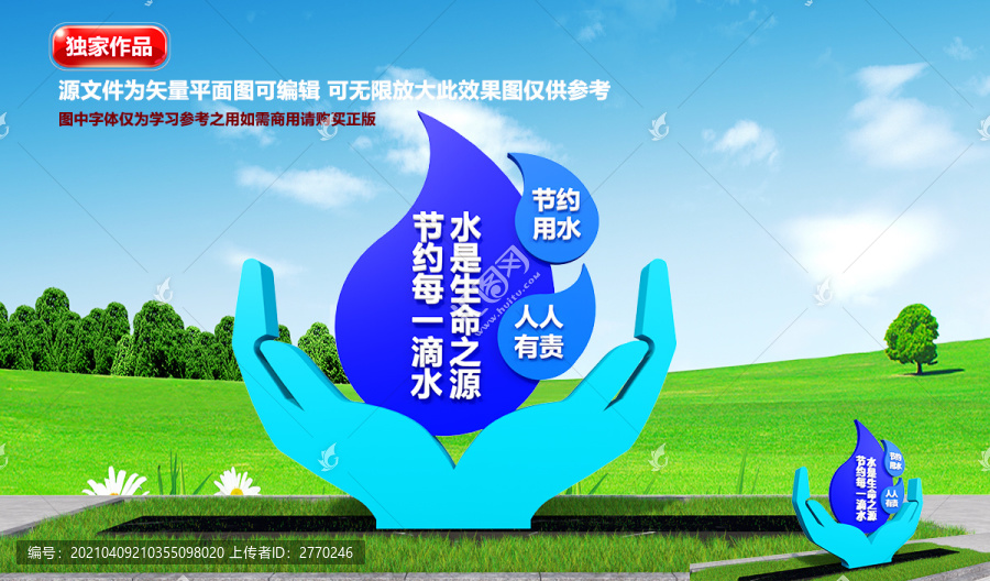 珍惜水資源雕塑