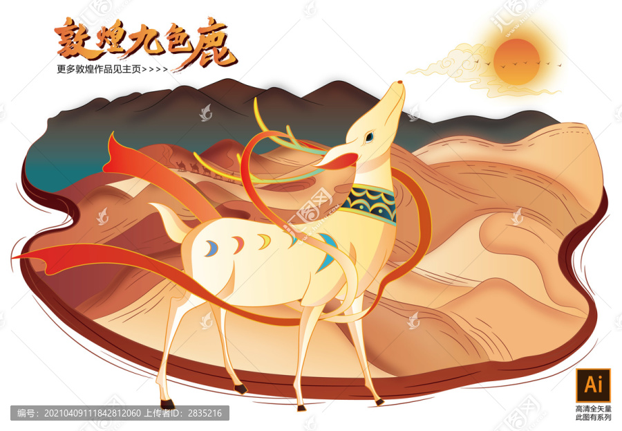 九色鹿