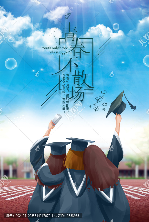 畢業(yè)季