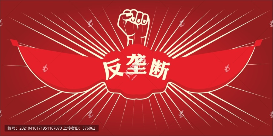 反壟斷