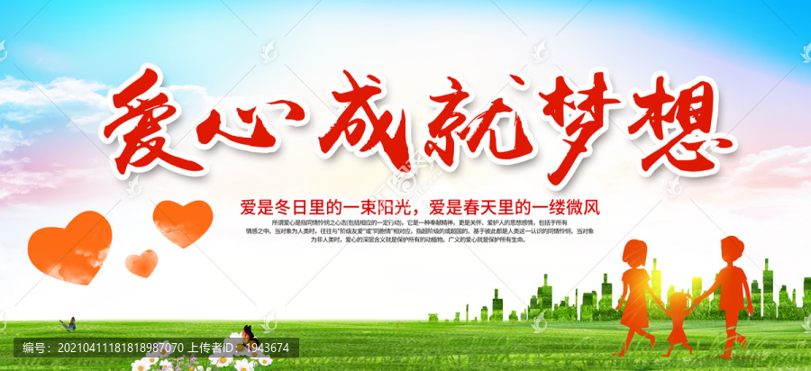 愛(ài)心成就夢(mèng)想