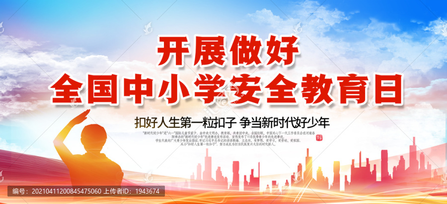 中小學(xué)安全教育日