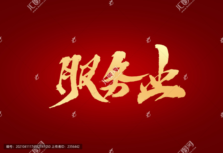 服務(wù)業(yè)