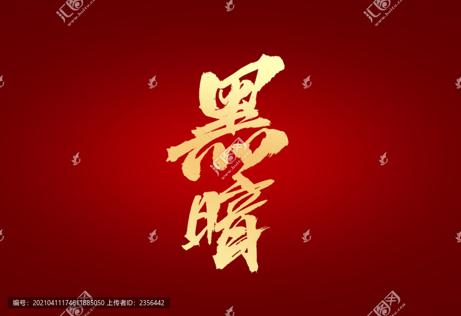 黑暗