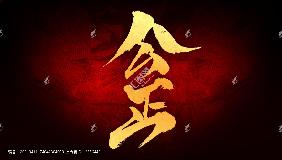 公正