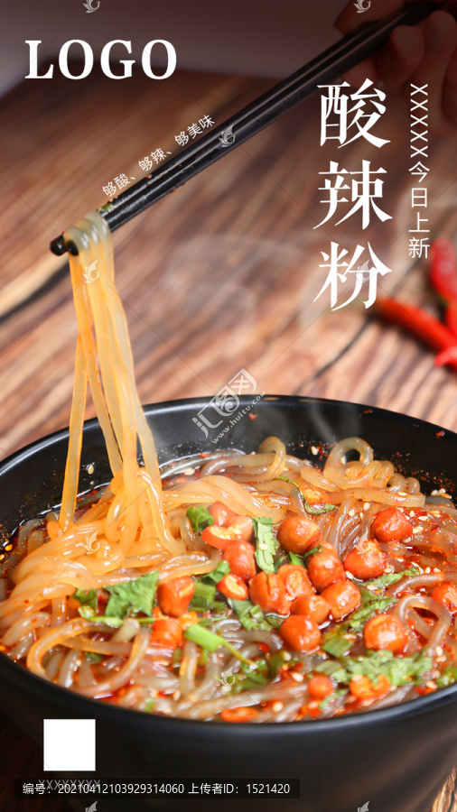 酸辣粉海報(bào)