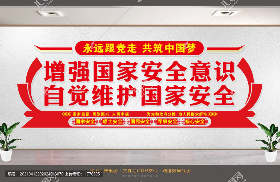 國家安全形象墻