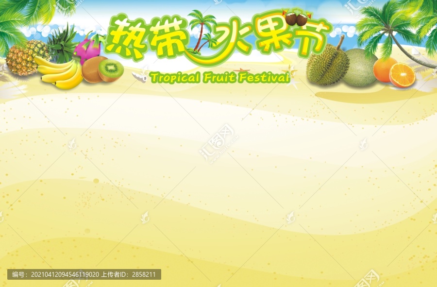 熱帶水果節(jié)