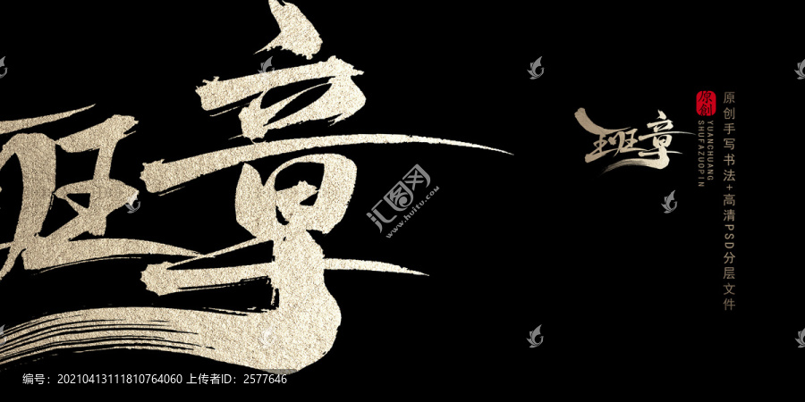 班章原創(chuàng)書法字體