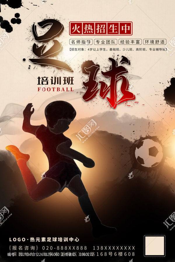 中国风足球培训招生海报