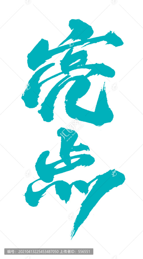 亮點(diǎn)