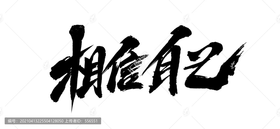 相信自己