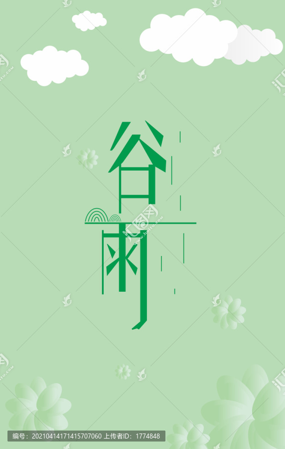 谷雨